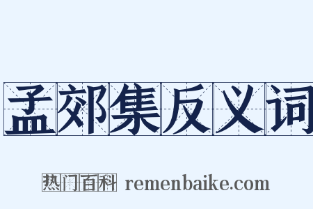 孟郊集反义词是什么意思的图片